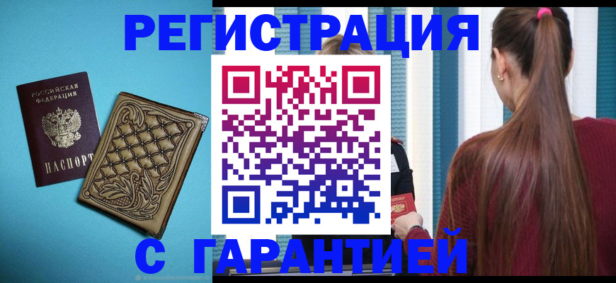 прописка гарантия в Аткарске
